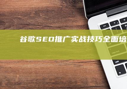 谷歌SEO推广实战技巧全面培训班